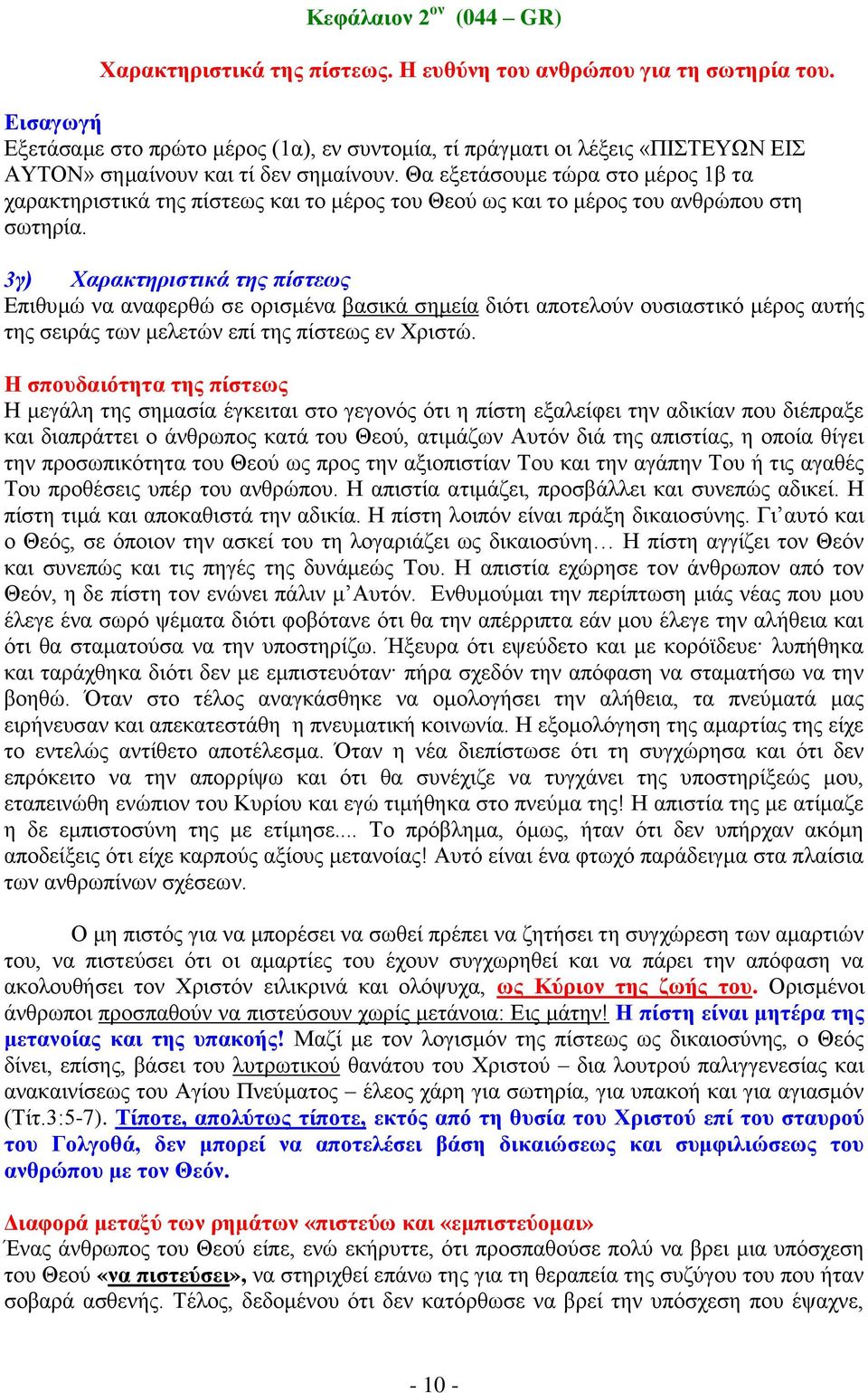 Θα εμεηάζνπκε ηψξα ζην κέξνο 1β ηα ραξαθηεξηζηηθά ηεο πίζηεσο θαη ην κέξνο ηνπ Θενχ σο θαη ην κέξνο ηνπ αλζξψπνπ ζηε ζσηεξία.