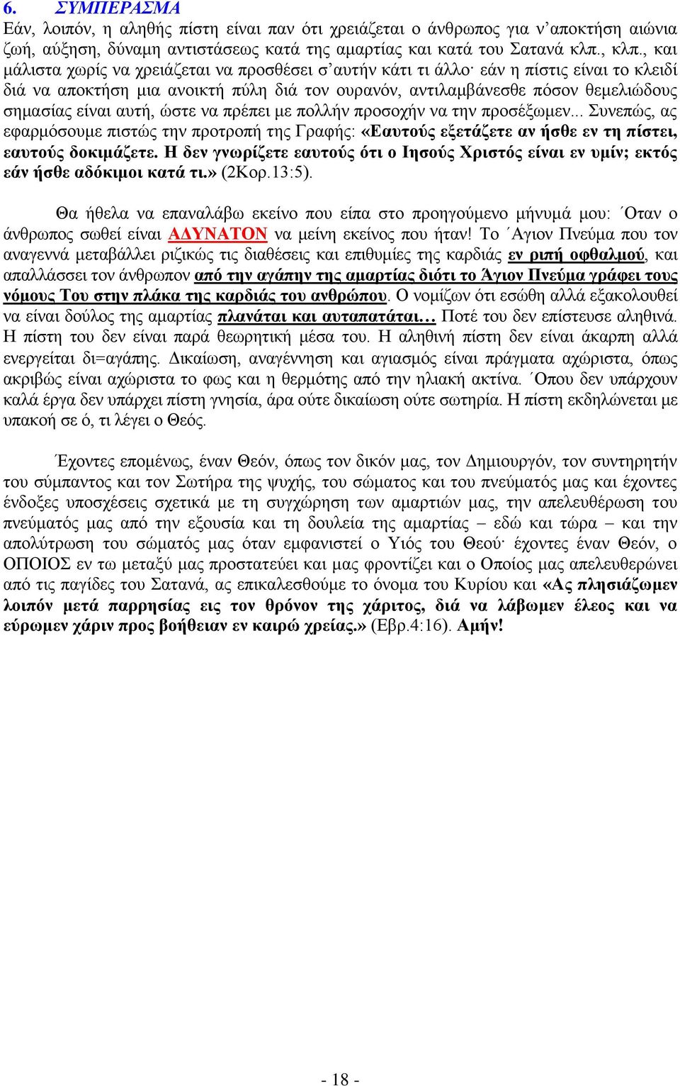 απηή, ψζηε λα πξέπεη κε πoιιήλ πξoζoρήλ λα ηελ πξoζέμσκελ... πλεπψο, αο εθαξκφζνπκε πηζηψο ηελ πξνηξνπή ηεο Γξαθήο: «Βαπηνύο εμεηάδεηε αλ ήζζε ελ ηε πίζηεη, εαπηνύο δνθηκάδεηε.