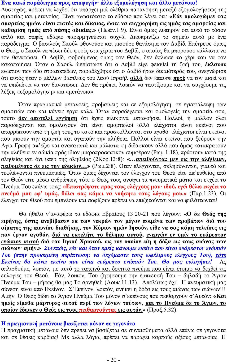 Δίλαη φκσο ιππεξφλ φηη απηφ ην ηφζνλ απιφ θαη ζαθέο εδάθην παξεξκελεχεηαη ζπρλά. Γηεπθξηλίδσ ην ζεκείν απηφ κε έλα παξάδεηγκα: Ο βαζηιεχο ανχι θζνλνχζε θαη κηζνχζε ζαλάζηκα ηνλ Γαβίδ.