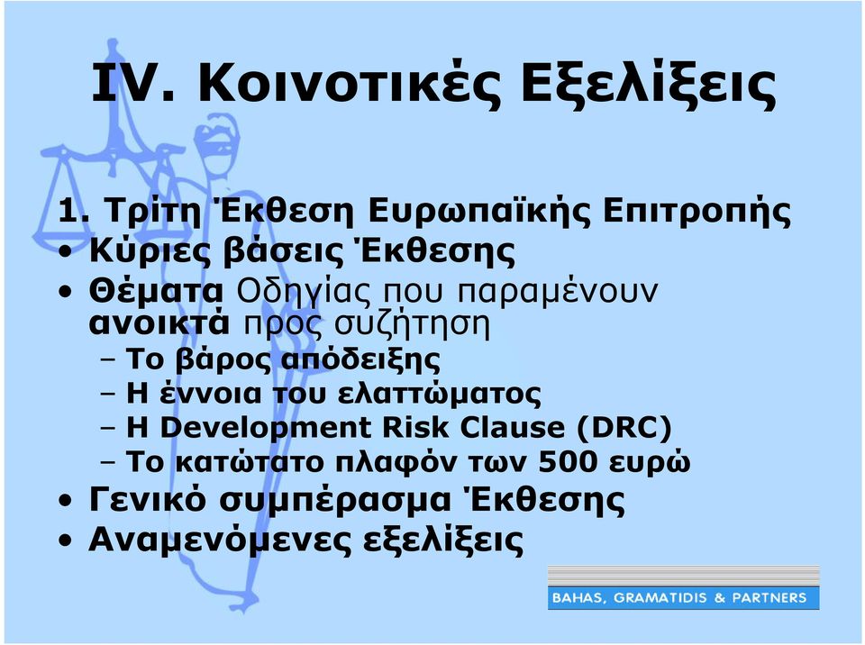 που παραµένουν ανοικτά προς συζήτηση Το βάρος απόδειξης