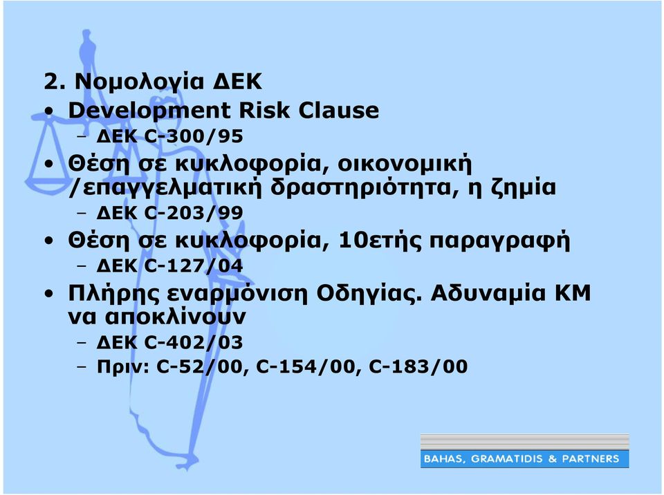 C-203/99 Θέση σε κυκλοφορία, 10ετής παραγραφή ΕΚ C-127/04 Πλήρης