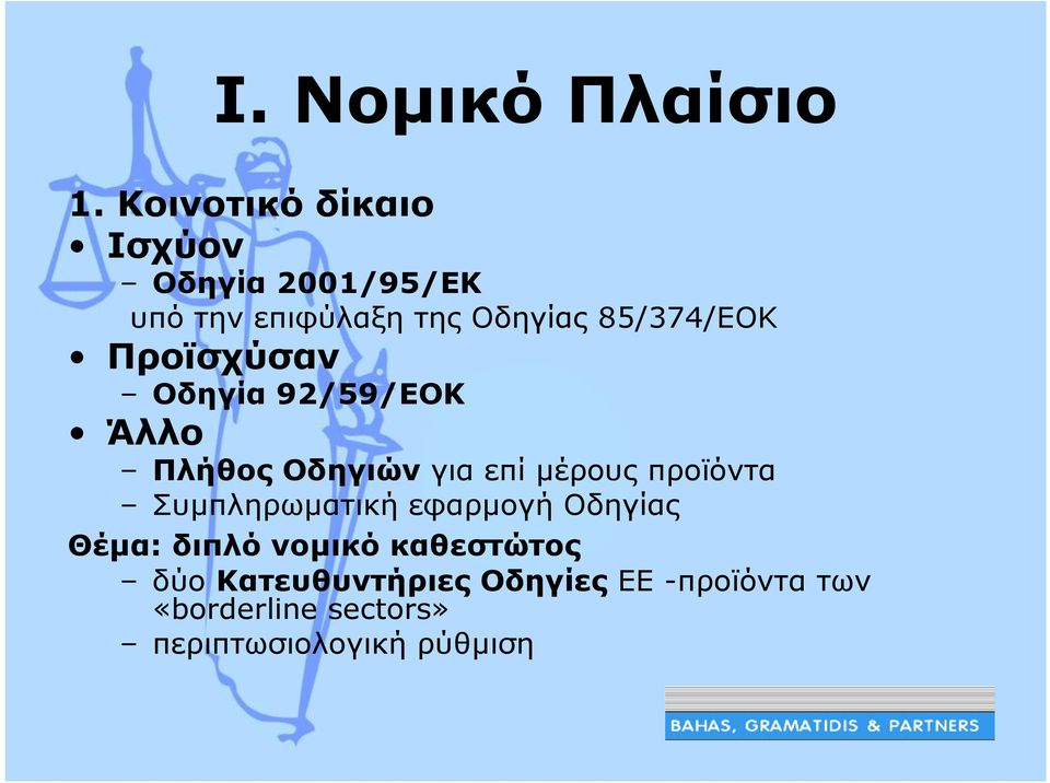 85/374/ΕΟΚ Προϊσχύσαν Οδηγία 92/59/ΕΟΚ Άλλο Πλήθος Οδηγιών για επί µέρους