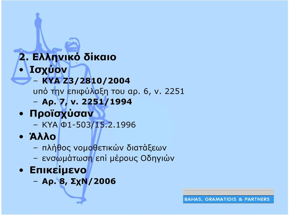 2251/1994 Προϊσχύσαν ΚΥΑ Φ1-503/15.2.1996 Άλλο πλήθος