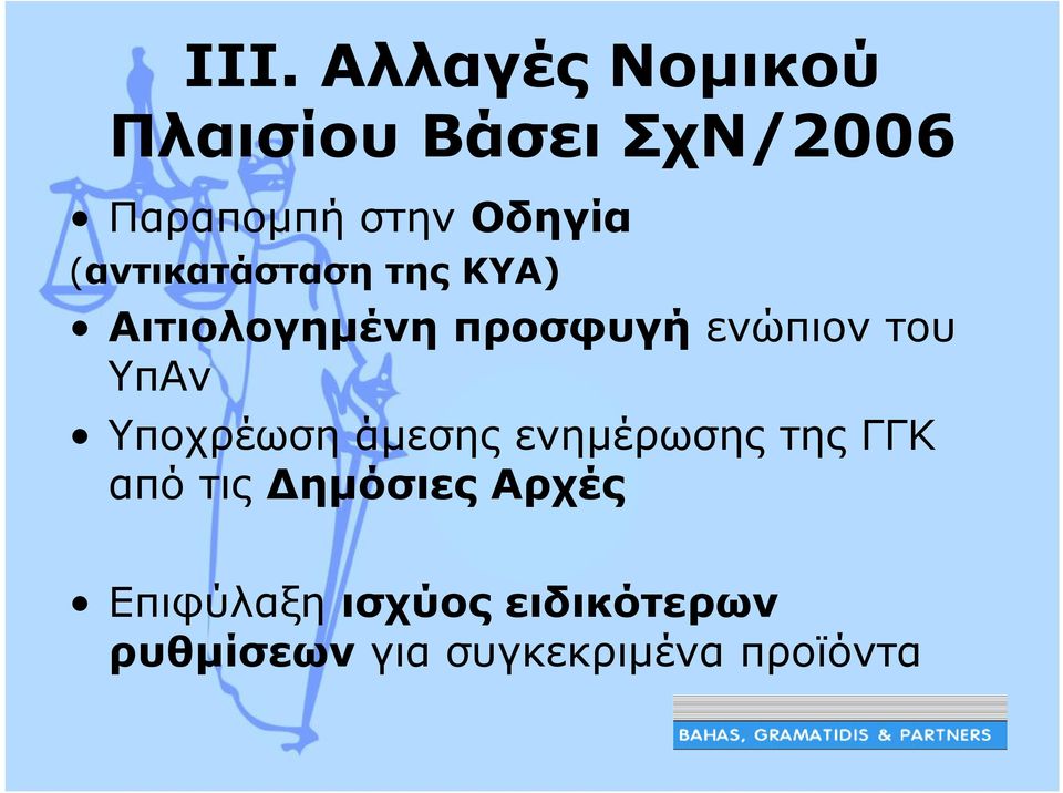 του ΥπΑν Υποχρέωση άµεσης ενηµέρωσης της ΓΓΚ από τις ηµόσιες