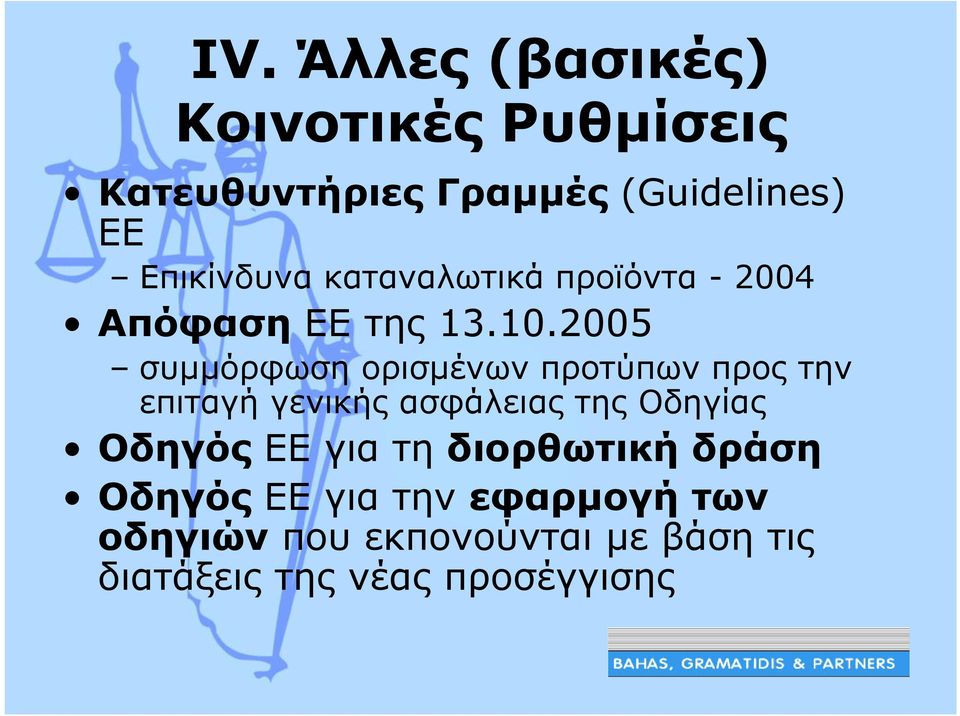 2005 συµµόρφωση ορισµένων προτύπων προς την επιταγή γενικής ασφάλειας της Οδηγίας Οδηγός