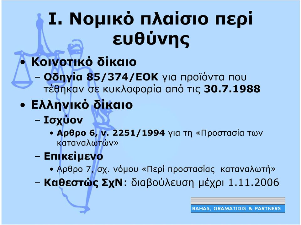 1988 Ελληνικό δίκαιο Ισχύον Αρθρο 6, ν.