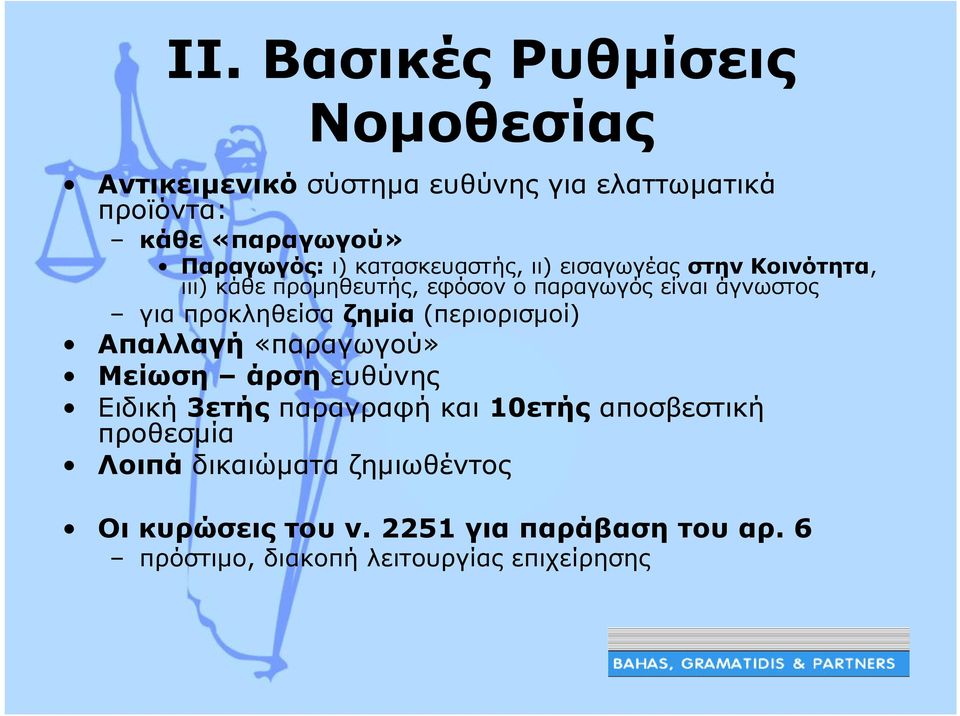 προκληθείσα ζηµία (περιορισµοί) Απαλλαγή «παραγωγού» Μείωση άρση ευθύνης Ειδική 3ετής παραγραφή και 10ετής