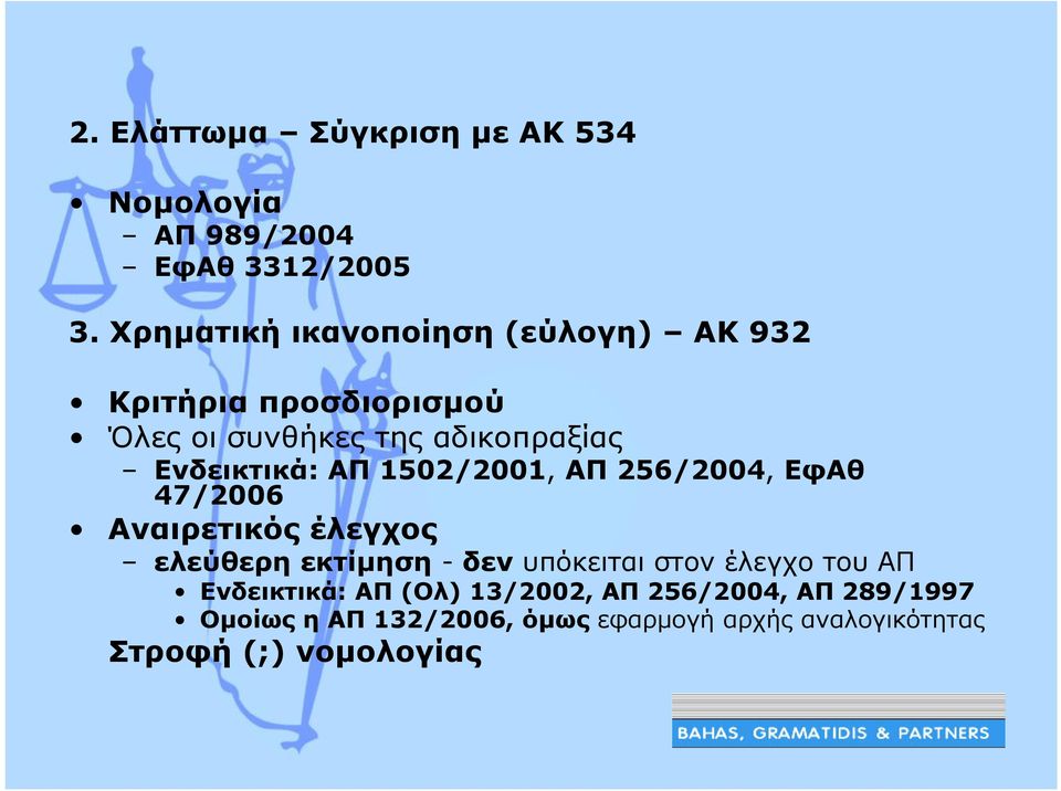 Ενδεικτικά: ΑΠ 1502/2001, ΑΠ 256/2004, ΕφΑθ 47/2006 Αναιρετικός έλεγχος ελεύθερη εκτίµηση - δεν υπόκειται