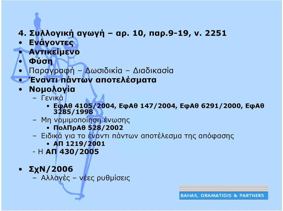 Νοµολογία Γενικά ΕφΑθ 4105/2004, ΕφΑθ 147/2004, ΕφΑθ 6291/2000, ΕφΑθ 3285/1998 Μη
