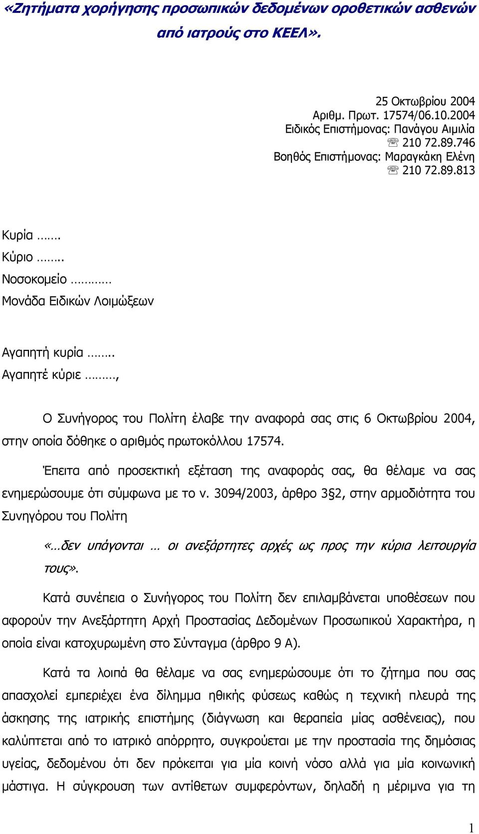 . Αγαπητέ κύριε, Ο Συνήγορος του Πολίτη έλαβε την αναφορά σας στις 6 Οκτωβρίου 2004, στην οποία δόθηκε ο αριθµός πρωτοκόλλου 17574.