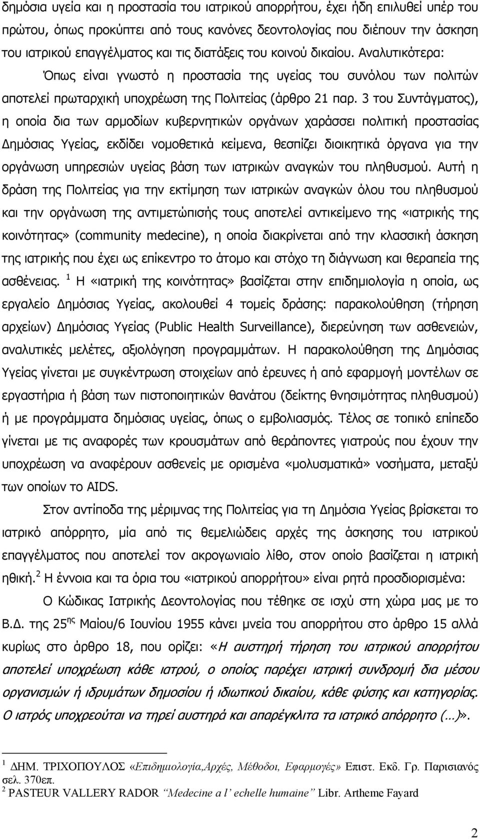 3 του Συντάγµατος), η οποία δια των αρµοδίων κυβερνητικών οργάνων χαράσσει πολιτική προστασίας ηµόσιας Υγείας, εκδίδει νοµοθετικά κείµενα, θεσπίζει διοικητικά όργανα για την οργάνωση υπηρεσιών υγείας