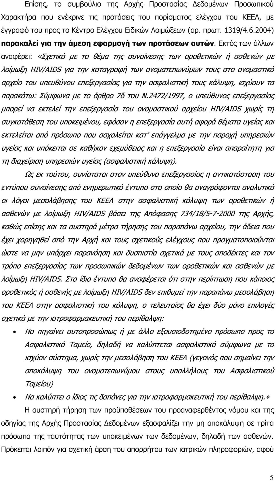 Εκτός των άλλων αναφέρει: «Σχετικά µε το θέµα της συναίνεσης των οροθετικών ή ασθενών µε λοίµωξη HIV/AIDS για την καταγραφή των ονοµατεπωνύµων τους στο ονοµαστικό αρχείο του υπευθύνου επεξεργασίας