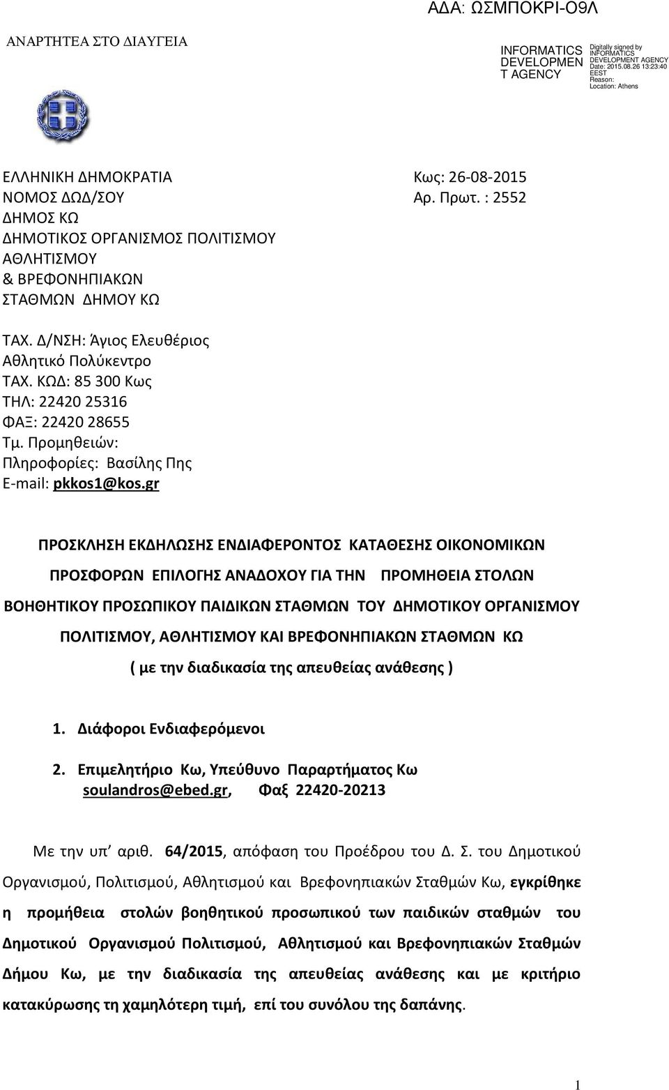 gr ΠΡΟΣΚΛΗΣΗ ΕΚΔΗΛΩΣΗΣ ΕΝΔΙΑΦΕΡΟΝΤΟΣ ΚΑΤΑΘΕΣΗΣ ΟΙΚΟΝΟΜΙΚΩΝ ΠΡΟΣΦΟΡΩΝ ΕΠΙΛΟΓΗΣ ΑΝΑΔΟΧΟΥ ΓΙΑ ΤΗΝ ΠΡΟΜΗΘΕΙΑ ΣΤΟΛΩΝ ΒΟΗΘΗΤΙΚΟΥ ΠΡΟΣΩΠΙΚΟΥ ΠΑΙΔΙΚΩΝ ΣΤΑΘΜΩΝ ΤΟΥ ΔΗΜΟΤΙΚΟΥ ΟΡΓΑΝΙΣΜΟΥ ΠΟΛΙΤΙΣΜΟΥ, ΑΘΛΗΤΙΣΜΟΥ