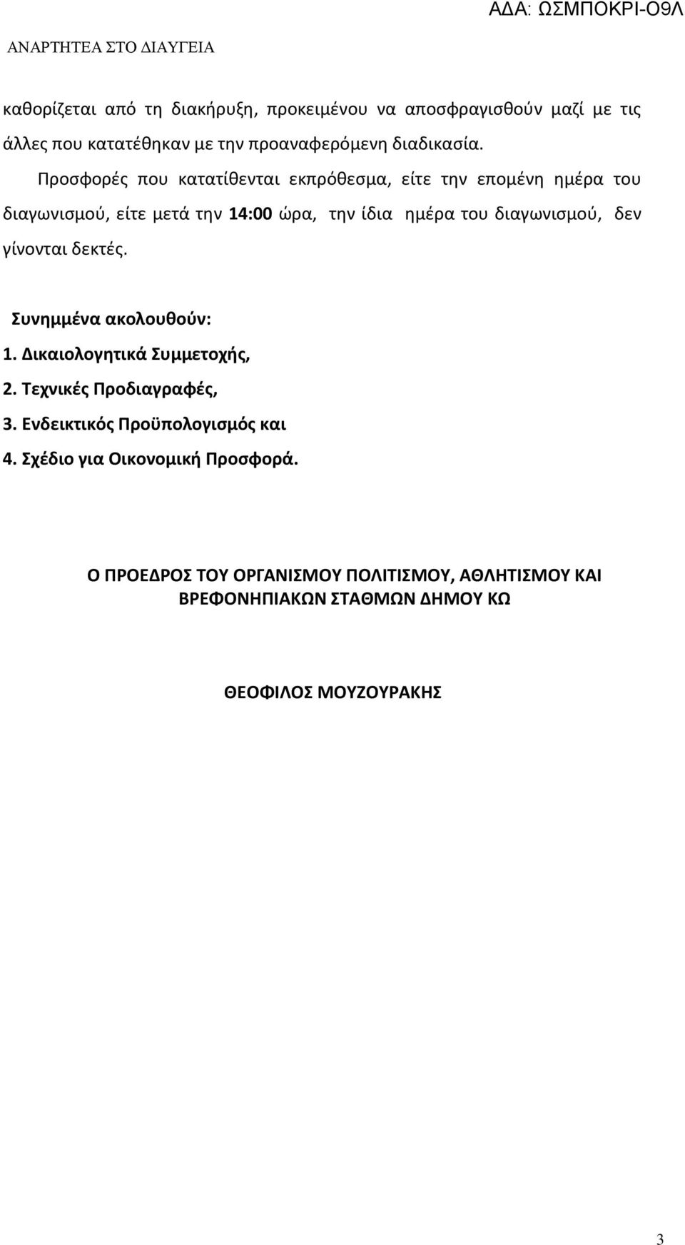 διαγωνισμού, δεν γίνονται δεκτές. Συνημμένα ακολουθούν: 1. Δικαιολογητικά Συμμετοχής, 2. Τεχνικές Προδιαγραφές, 3.