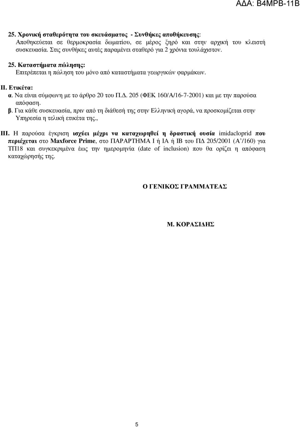 Να είναι σύµφωνη µε το άρθρο 20 του Π.. 205 (ΦΕΚ 160/Α/16-7-2001) και µε την παρούσα απόφαση. β.