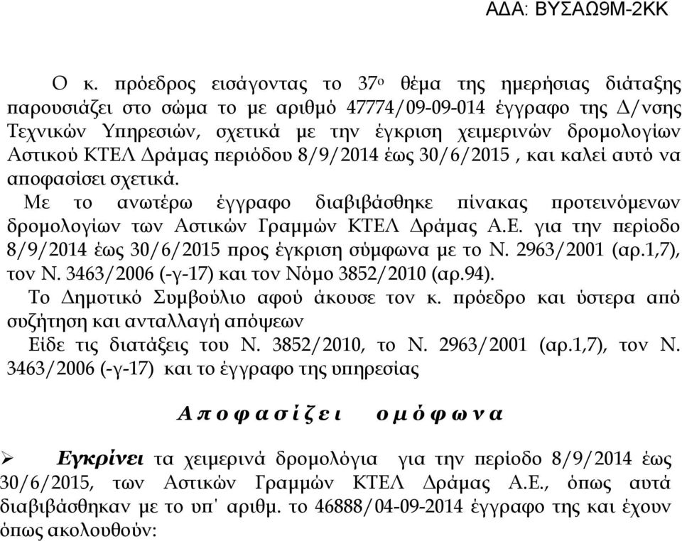 2963/2001 (αρ.1,7), τον. 3463/2006 (-γ-17) και τον όμο 3852/2010 (αρ.94). Το Δημοτικό υμβούλιο αφού άκουσε τον κ. πρόεδρο και ύστερα από συζήτηση και ανταλλαγή απόψεων Είδε τις διατάξεις του.