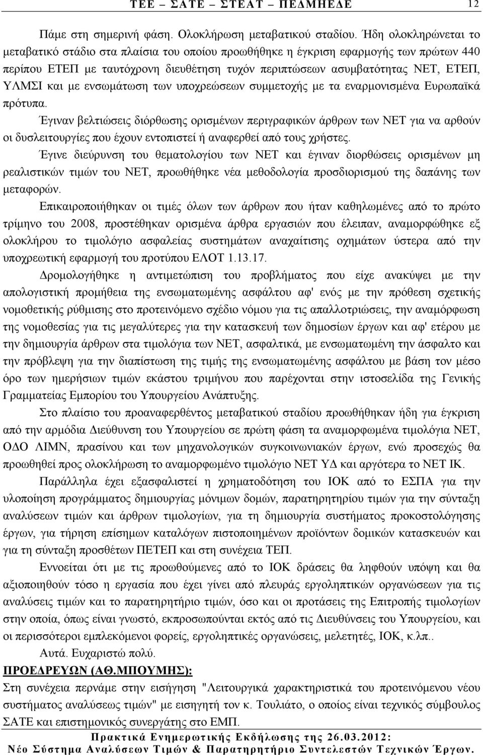 µε ενσωµάτωση των υποχρεώσεων συµµετοχής µε τα εναρµονισµένα Ευρωπαϊκά πρότυπα.