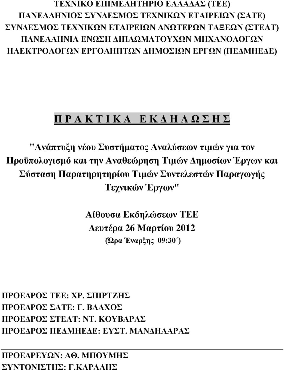 Αναθεώρηση Τιµών ηµοσίων Έργων και Σύσταση Παρατηρητηρίου Τιµών Συντελεστών Παραγωγής Τεχνικών Έργων" Αίθουσα Εκδηλώσεων ΤΕΕ ευτέρα 26 Μαρτίου 2012 (Ώρα Έναρξης