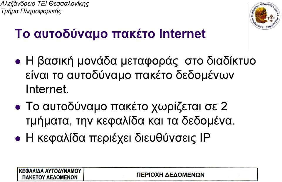 Το αυτοδύναμο πακέτο χωρίζεται σε 2 τμήματα, την