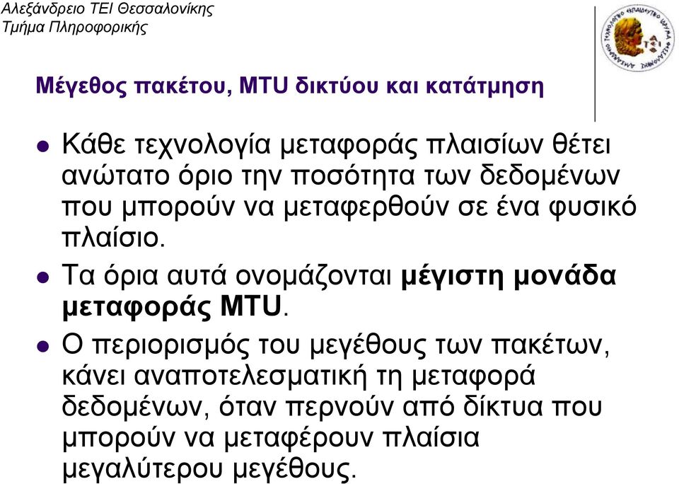 Τα όρια αυτά ονομάζονται μέγιστη μονάδα μεταφοράς MTU.