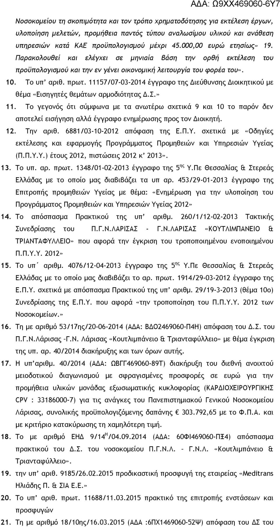 11157/07-03-2014 έγγραφο της Διεύθυνσης Διοικητικού με θέμα «Εισηγητές θεμάτων αρμοδιότητας Δ.Σ.» 11.