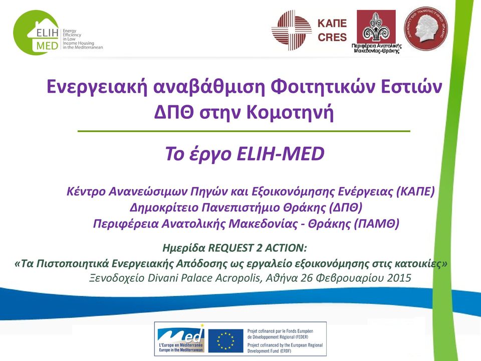 Ανατολικήσ Μακεδονίασ - Θράκησ (ΠΑΜΘ) Ημερίδα REQUEST 2 ACTION: «Σα Πιςτοποιητικά Ενεργειακήσ
