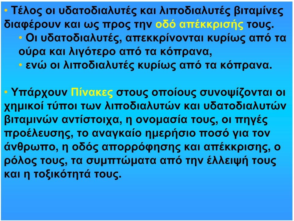 Υπάρχουν Πίνακες στους οποίους συνοψίζονται οι χημικοί τύποι των λιποδιαλυτών και υδατοδιαλυτών βιταμινών αντίστοιχα, η ονομασία