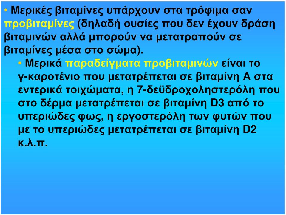 Mερικά παραδείγματα προβιταμινών είναι το γ-καροτένιο που μετατρέπεται σε βιταμίνη A στα εντερικά