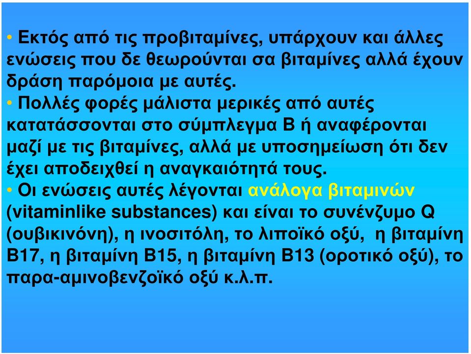 δεν έχει αποδειχθεί η αναγκαιότητά τους.