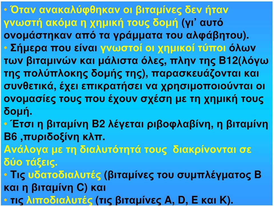 έχει επικρατήσει να χρησιμοποιούνται οι ονομασίες τους που έχουν σχέση με τη χημική τους δομή.