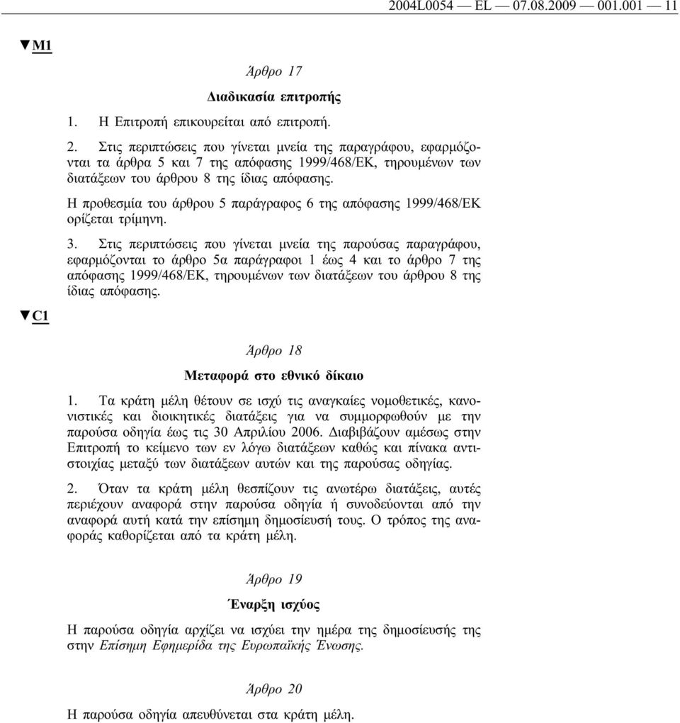 Η προθεσμία του άρθρου 5 παράγραφος 6 της απόφασης 1999/468/ΕΚ ορίζεται τρίμηνη. 3.