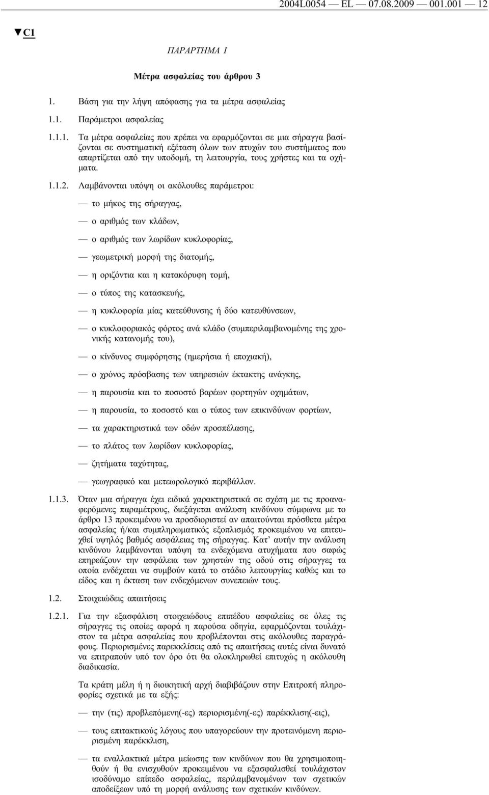 βασίζονται σε συστηματική εξέταση όλων των πτυχών του συστήματος που απαρτίζεται από την υποδομή, τη λειτουργία, τους χρήστες και τα οχήματα. 1.1.2.