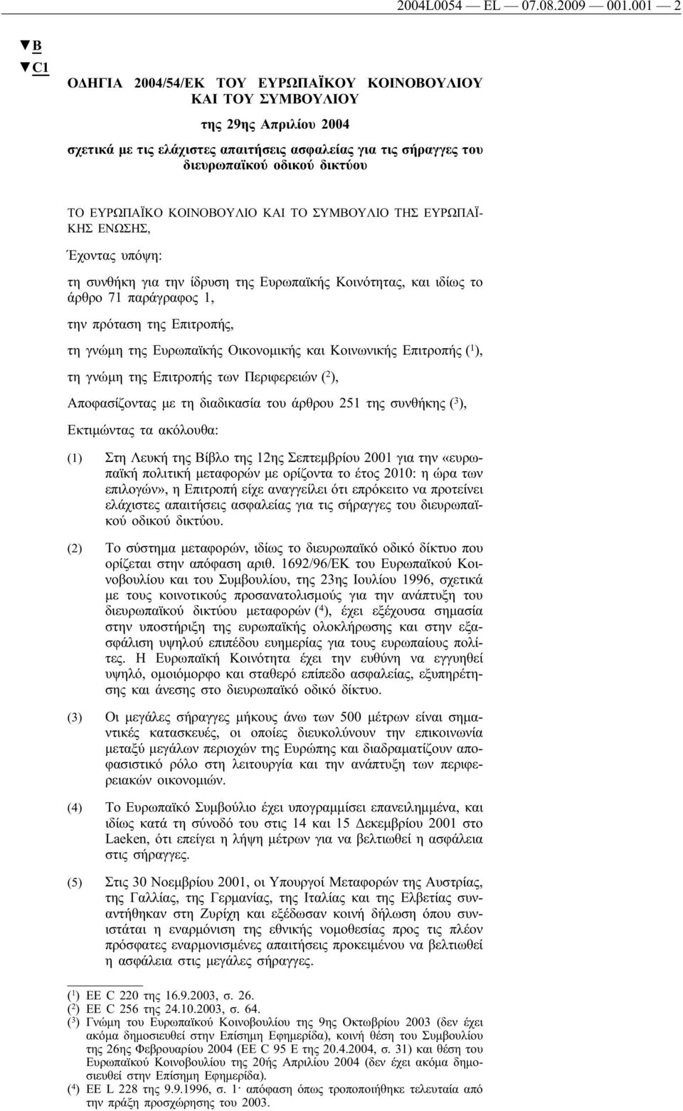 ΕΥΡΩΠΑΪΚΟ ΚΟΙΝΟΒΟΥΛΙΟ ΚΑΙ ΤΟ ΣΥΜΒΟΥΛΙΟ ΤΗΣ ΕΥΡΩΠΑΪ- ΚΗΣ ΕΝΩΣΗΣ, Έχοντας υπόψη: τη συνθήκη για την ίδρυση της Ευρωπαϊκής Κοινότητας, και ιδίως το άρθρο 71 παράγραφος 1, την πρόταση της Επιτροπής, τη