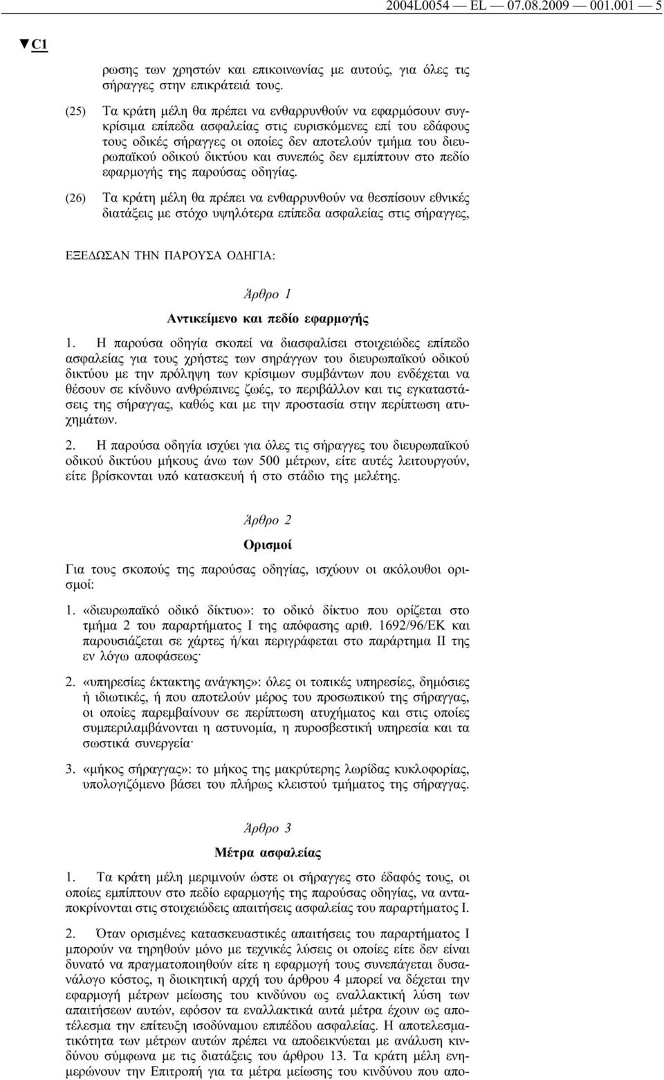 δικτύου και συνεπώς δεν εμπίπτουν στο πεδίο εφαρμογής της παρούσας οδηγίας.