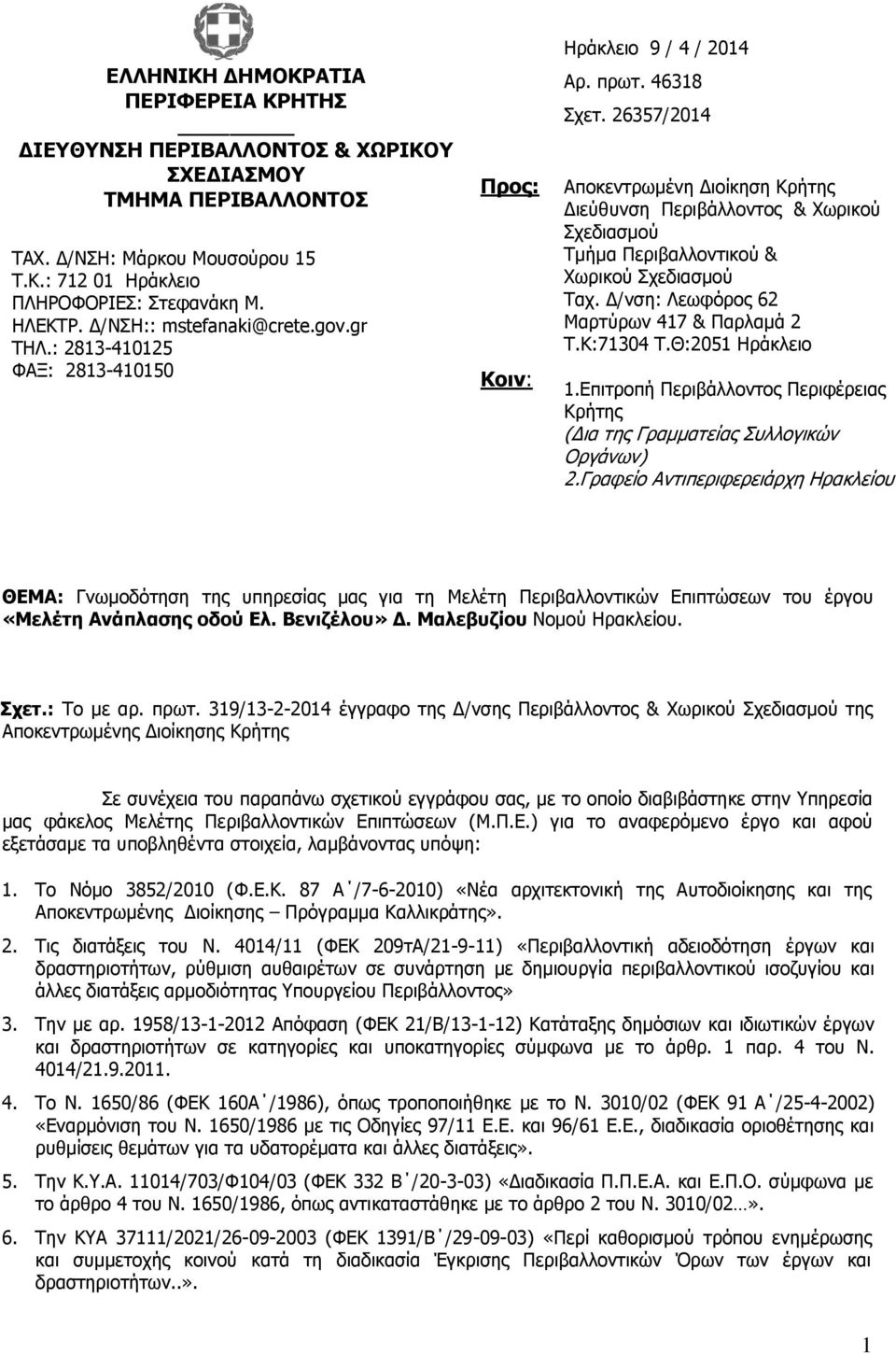 26357/2014 Αποκεντρωμένη Διοίκηση Κρήτης Διεύθυνση Περιβάλλοντος & Χωρικού Σχεδιασμού Τμήμα Περιβαλλοντικού & Χωρικού Σχεδιασμού Ταχ. Δ/νση: Λεωφόρος 62 Μαρτύρων 417 & Παρλαμά 2 Τ.Κ:71304 T.