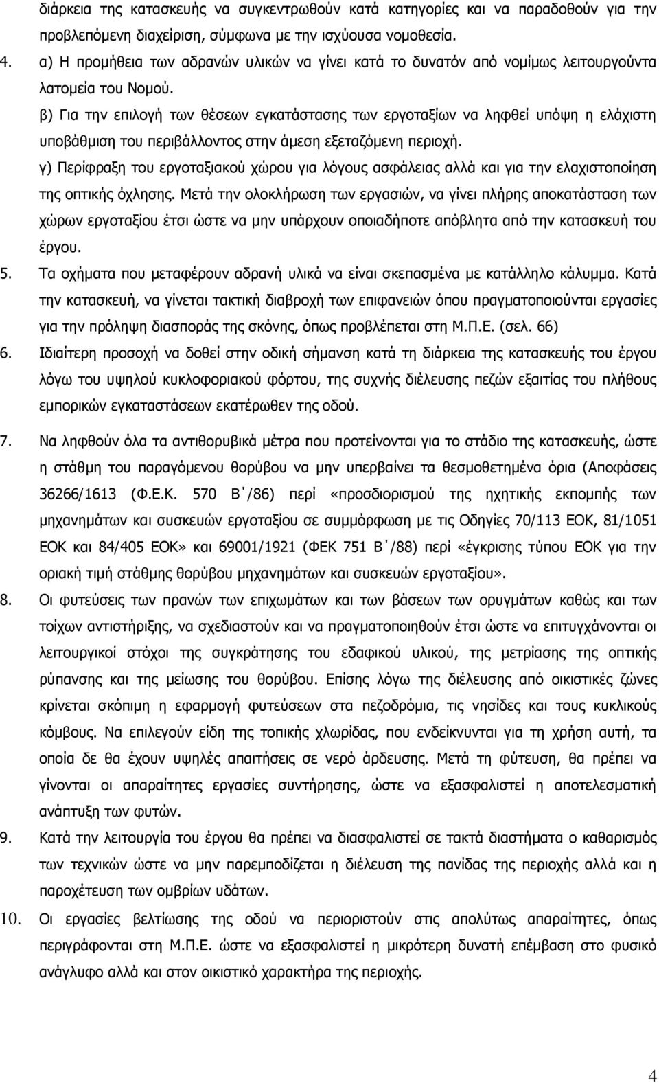 β) Για την επιλογή των θέσεων εγκατάστασης των εργοταξίων να ληφθεί υπόψη η ελάχιστη υποβάθμιση του περιβάλλοντος στην άμεση εξεταζόμενη περιοχή.