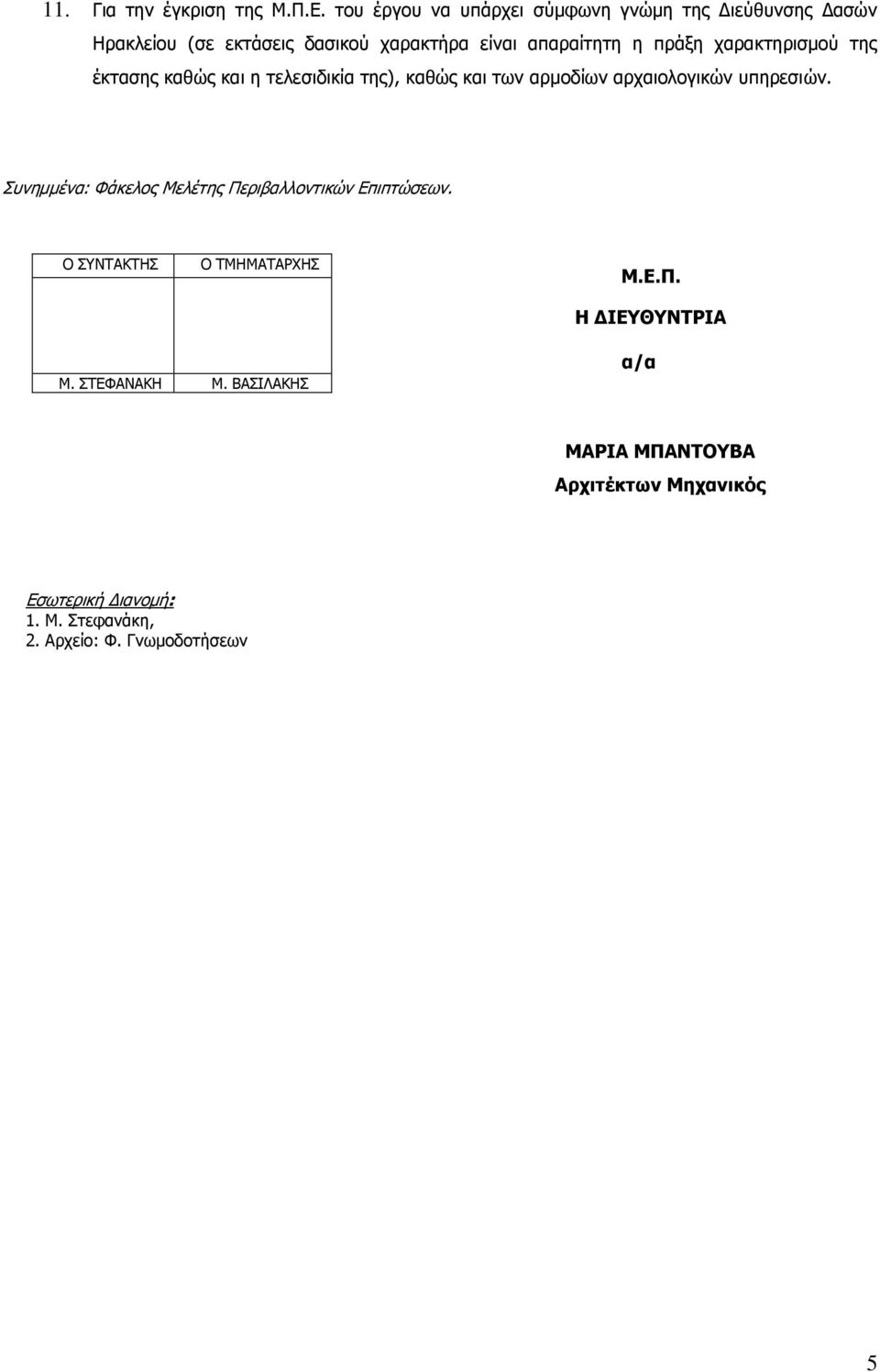 χαρακτηρισμού της έκτασης καθώς και η τελεσιδικία της), καθώς και των αρμοδίων αρχαιολογικών υπηρεσιών.