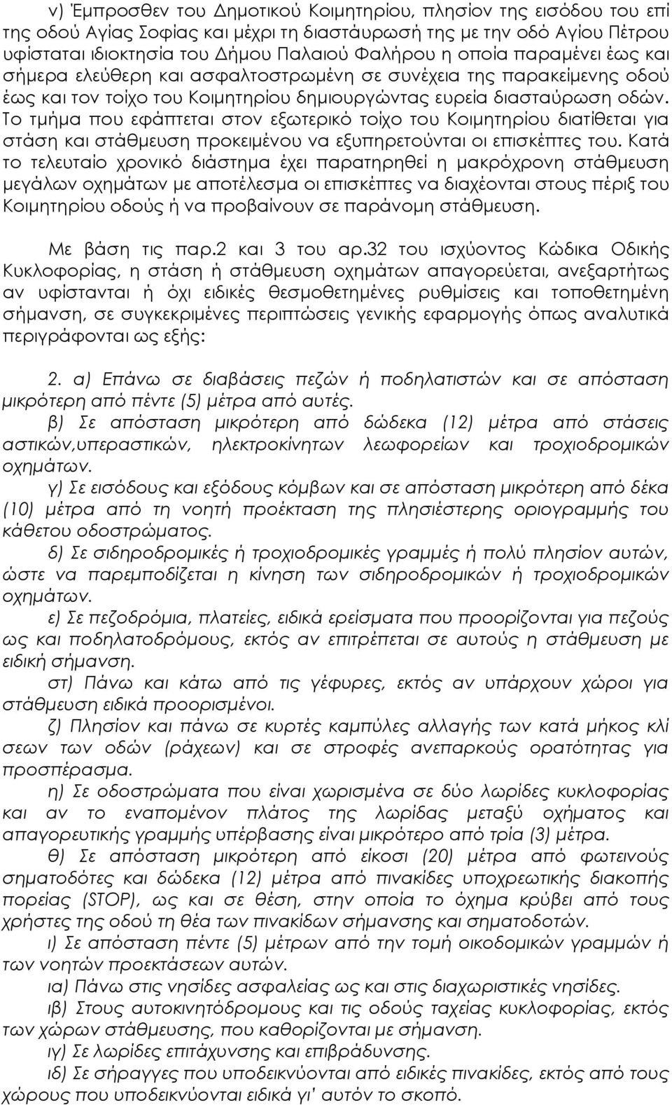 Το τμήμα που εφάπτεται στον εξωτερικό τοίχο του Κοιμητηρίου διατίθεται για στάση και στάθμευση προκειμένου να εξυπηρετούνται οι επισκέπτες του.