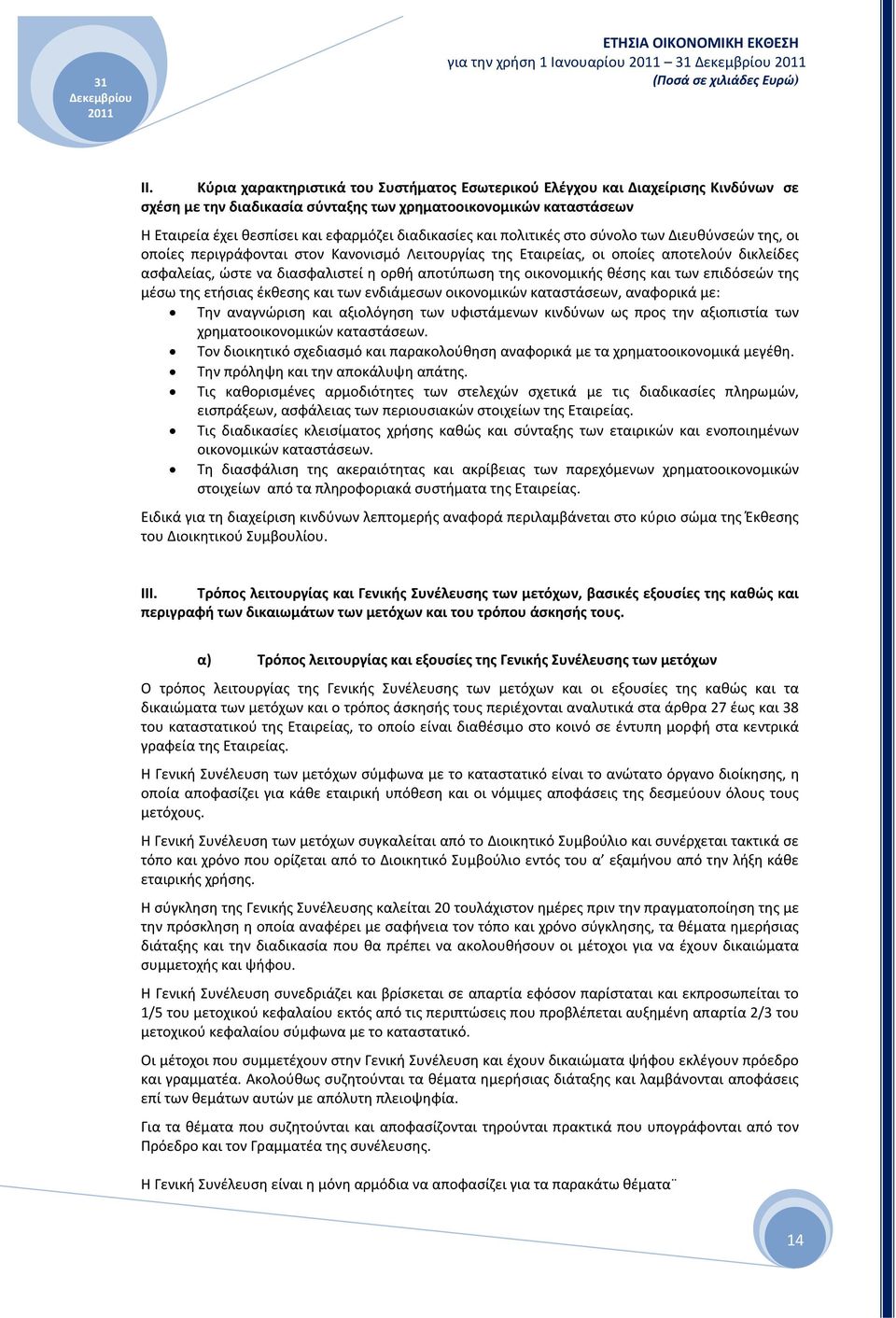 διαδικασίες και πολιτικές στο σύνολο των Διευθύνσεών της, οι οποίες περιγράφονται στον Κανονισμό Λειτουργίας της Εταιρείας, οι οποίες αποτελούν δικλείδες ασφαλείας, ώστε να διασφαλιστεί η ορθή