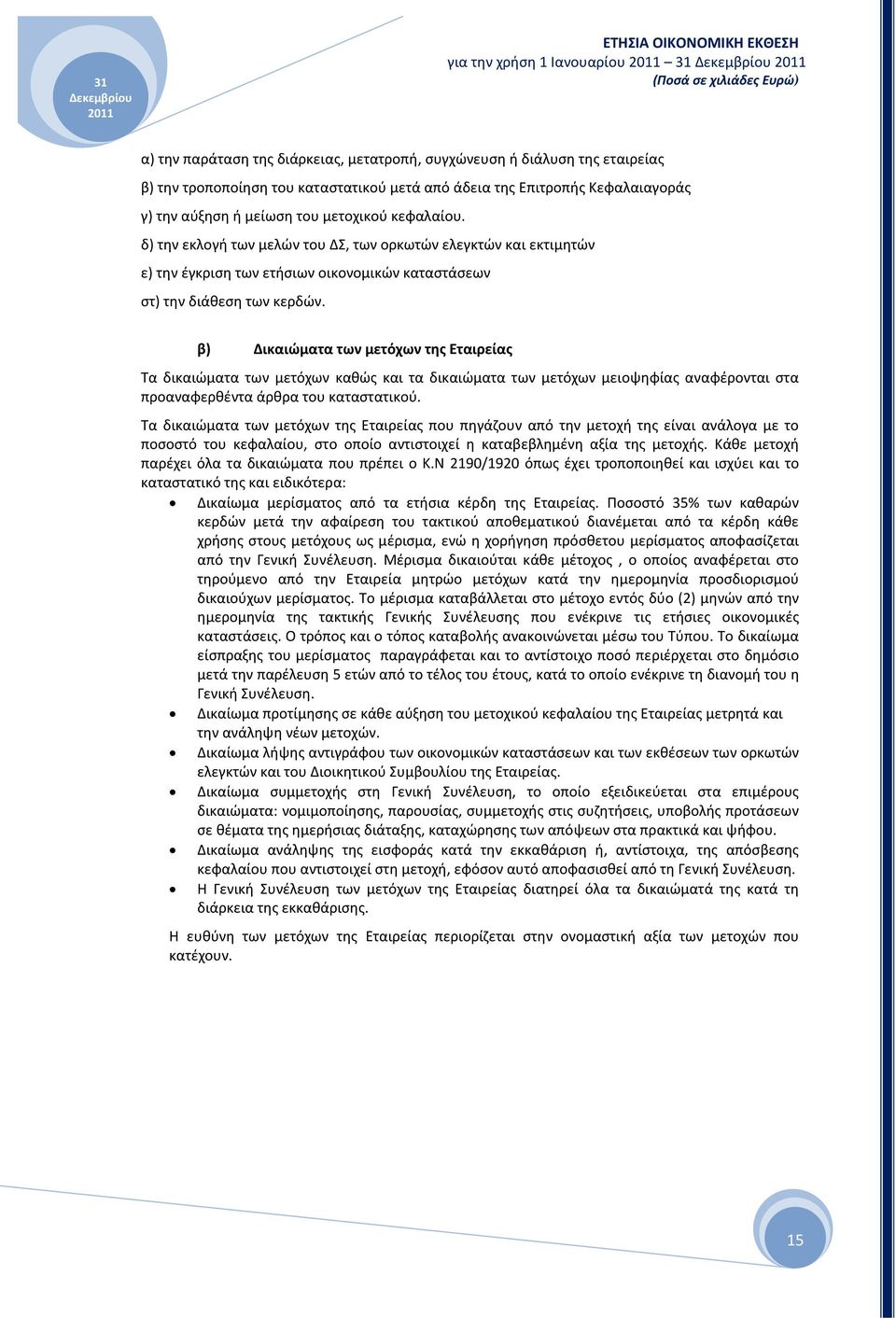 β) Δικαιώματα των μετόχων της Εταιρείας Τα δικαιώματα των μετόχων καθώς και τα δικαιώματα των μετόχων μειοψηφίας αναφέρονται στα προαναφερθέντα άρθρα του καταστατικού.