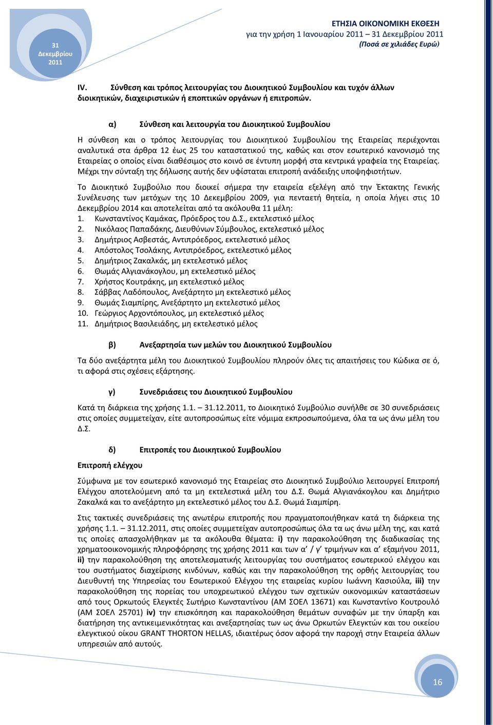 και στον εσωτερικό κανονισμό της Εταιρείας ο οποίος είναι διαθέσιμος στο κοινό σε έντυπη μορφή στα κεντρικά γραφεία της Εταιρείας.