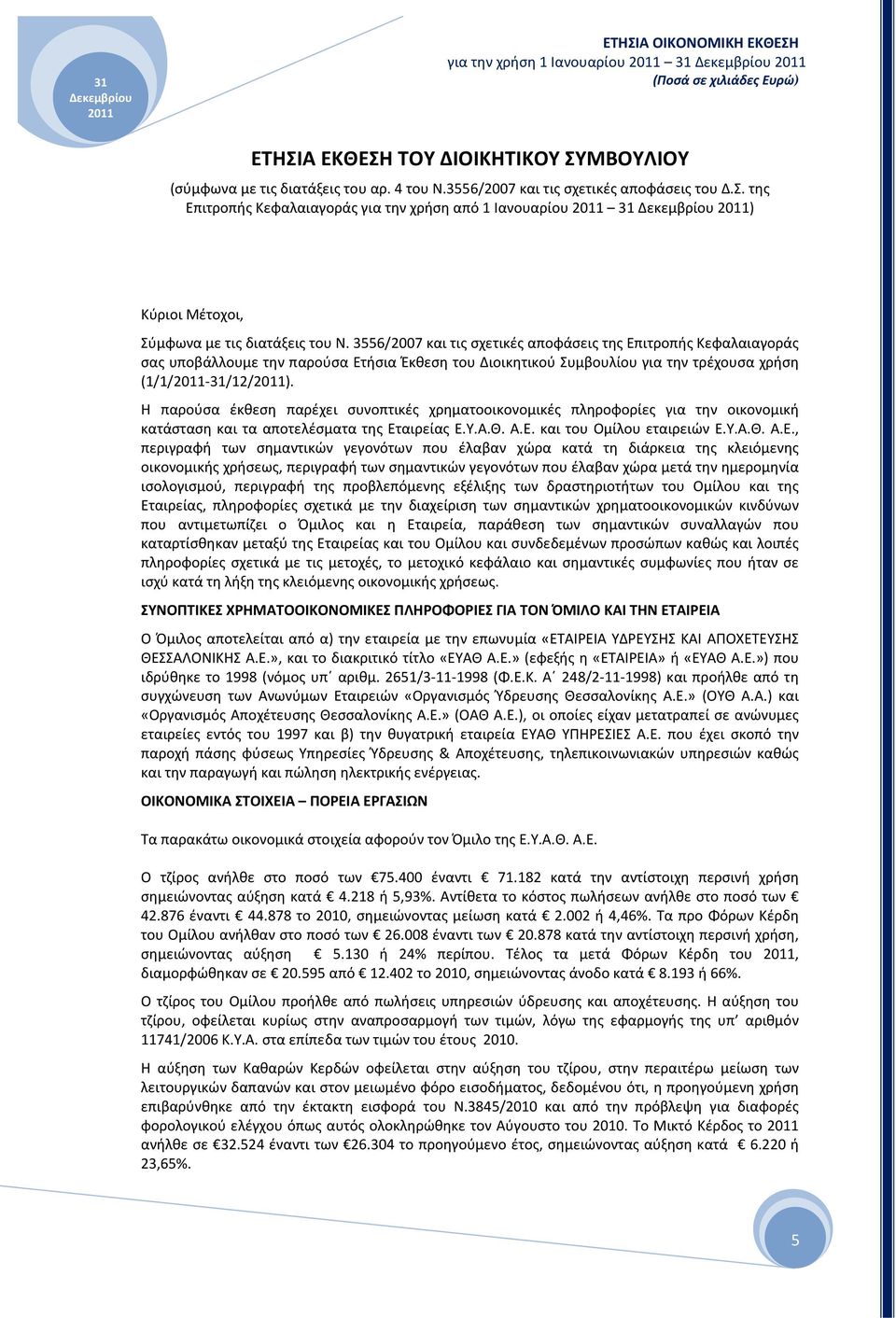 Η παρούσα έκθεση παρέχει συνοπτικές χρηματοοικονομικές πληροφορίες για την οικονομική κατάσταση και τα αποτελέσματα της Ετ