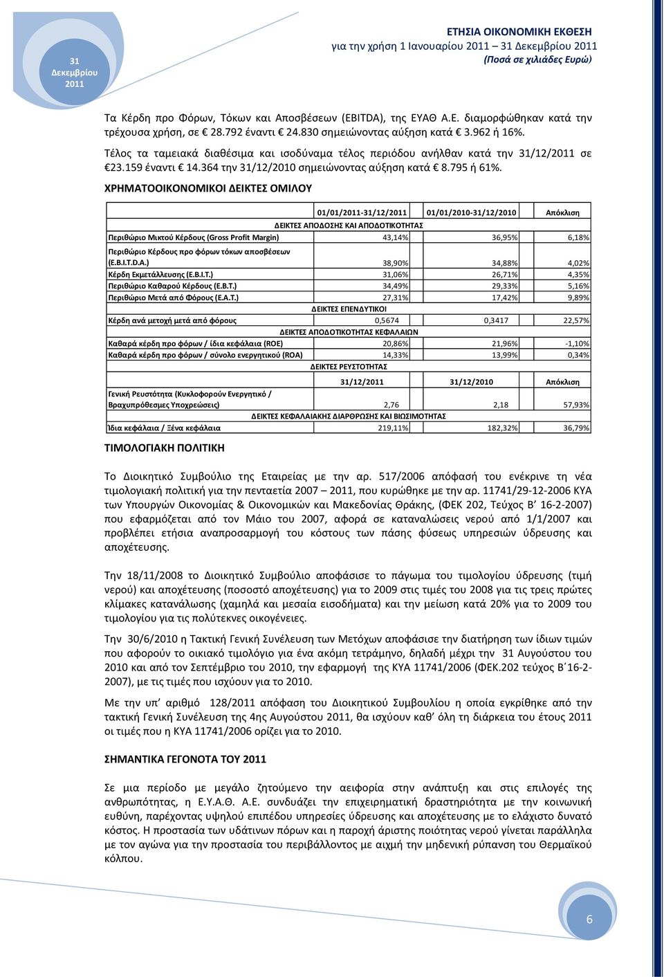 ΧΡΗΜΑΤΟΟΙΚΟΝΟΜΙΚΟΙ ΔΕΙΚΤΕΣ ΟΜΙΛΟΥ ΤΙΜΟΛΟΓΙΑΚΗ ΠΟΛΙΤΙΚΗ Το Διοικητικό Συμβούλιο της Εταιρείας με την αρ.