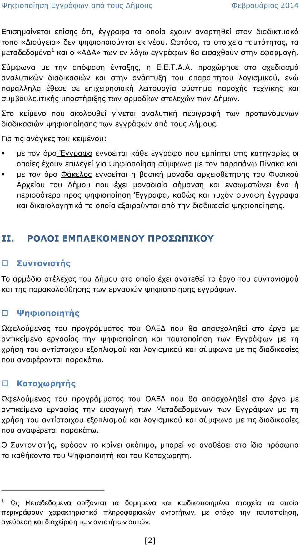 Α» των εν λόγω εγγράφων θα εισαχθούν στην εφαρµογή. Σύµφωνα µε την απόφαση ένταξης, η Ε.Ε.Τ.Α.Α. προχώρησε στο σχεδιασµό αναλυτικών διαδικασιών και στην ανάπτυξη του απαραίτητου λογισµικού, ενώ