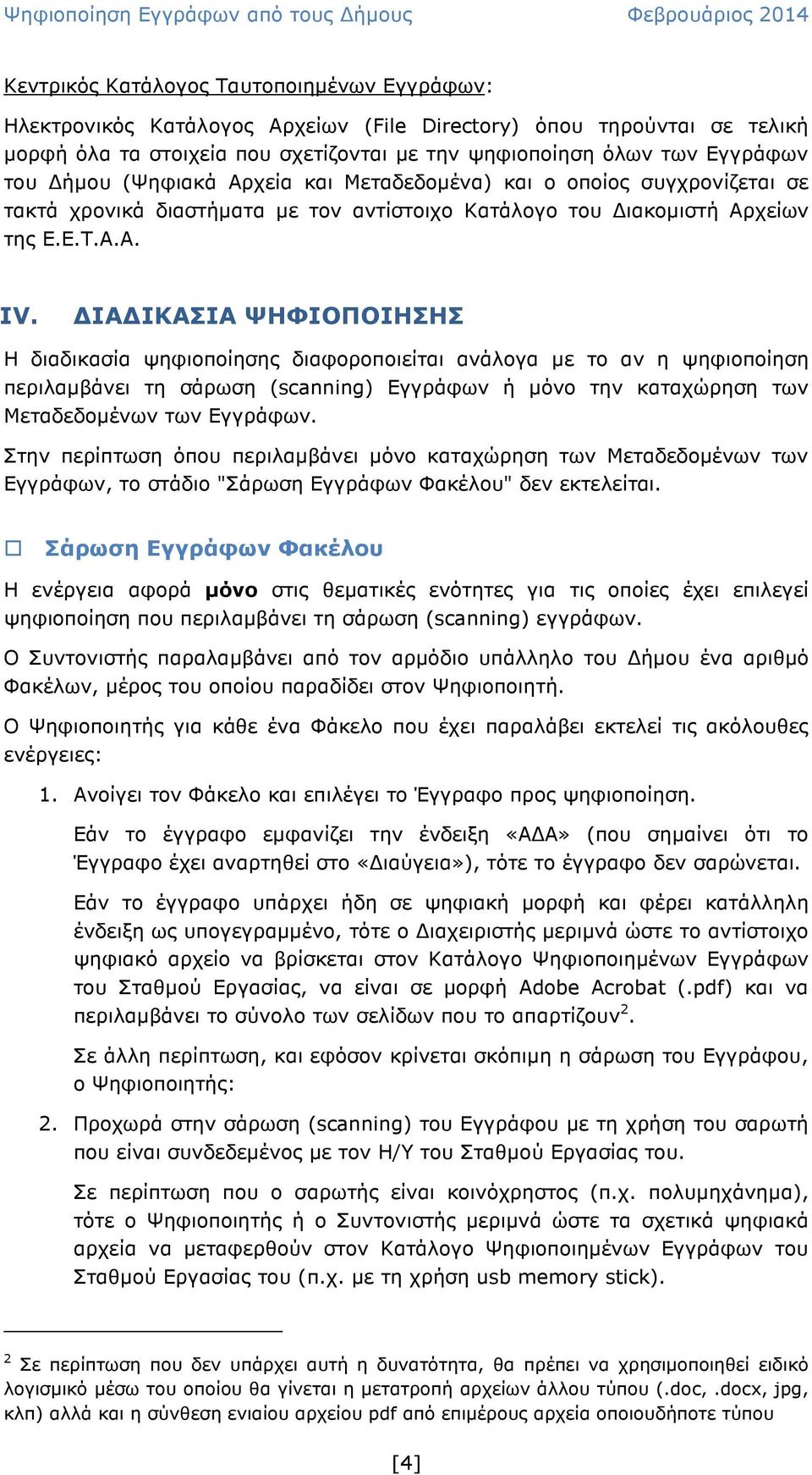 ΙΑ ΙΚΑΣΙΑ ΨΗΦΙΟΠΟΙΗΣΗΣ Η διαδικασία ψηφιοποίησης διαφοροποιείται ανάλογα µε το αν η ψηφιοποίηση περιλαµβάνει τη σάρωση (scanning) Εγγράφων ή µόνο την καταχώρηση των Μεταδεδοµένων των Εγγράφων.