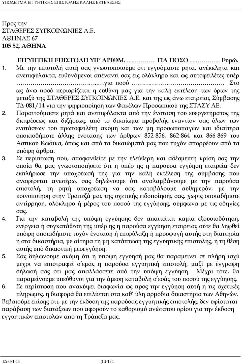 Με την ε ιστολή αυτή σας γνωστο οιούµε ότι εγγυόµαστε ρητά, ανέκκλητα και ανε ιφύλακτα, ευθυνόµενοι α έναντί σας εις ολόκληρο και ως αυτοφειλέτες υ έρ.. για οσό.