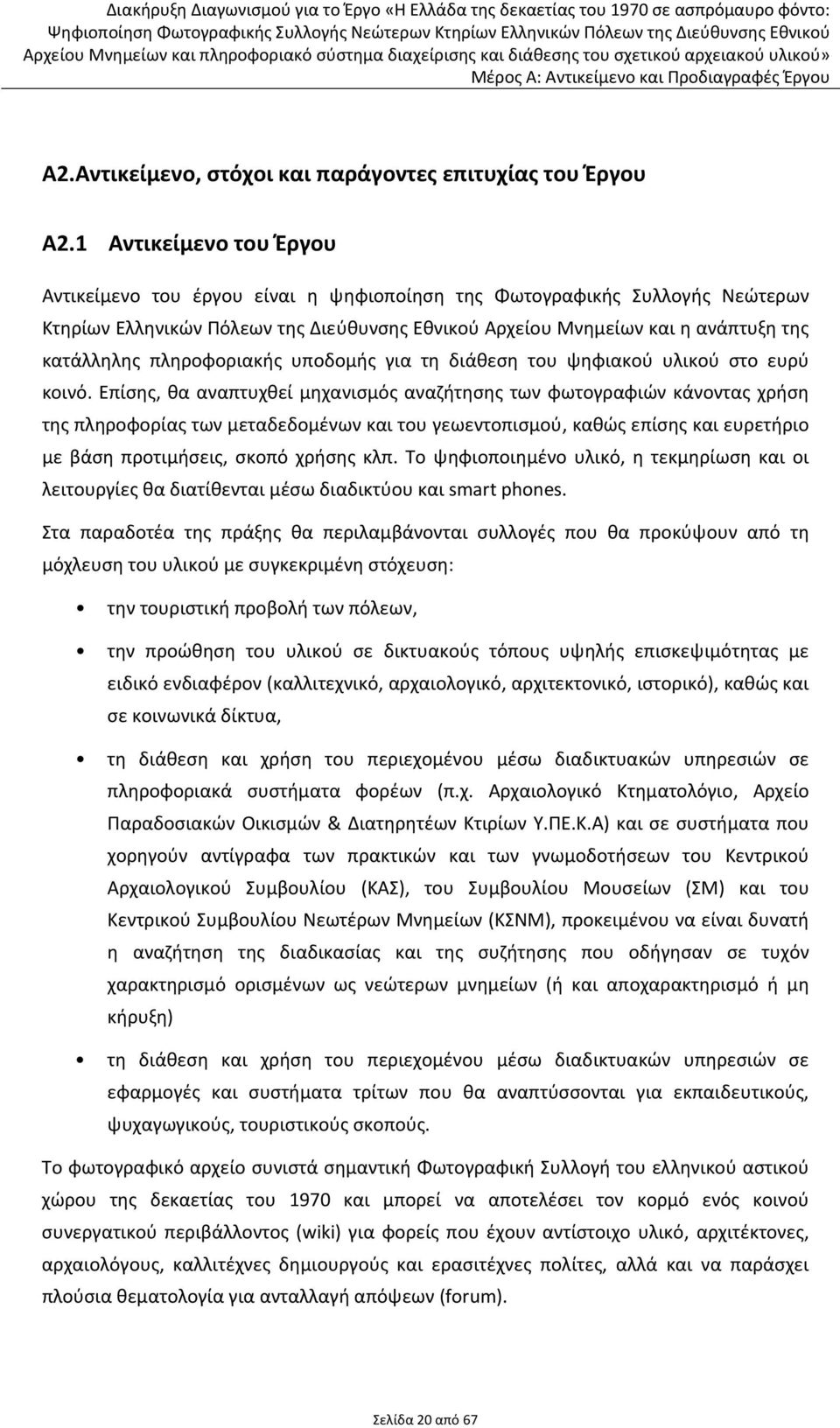 πληροφοριακής υποδομής για τη διάθεση του ψηφιακού υλικού στο ευρύ κοινό.