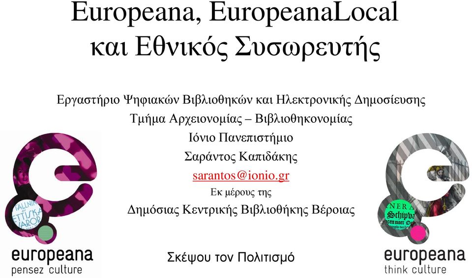 Βιβλιοθηκονοµίας Ιόνιο Πανεπιστήµιο Σαράντος Καπιδάκης