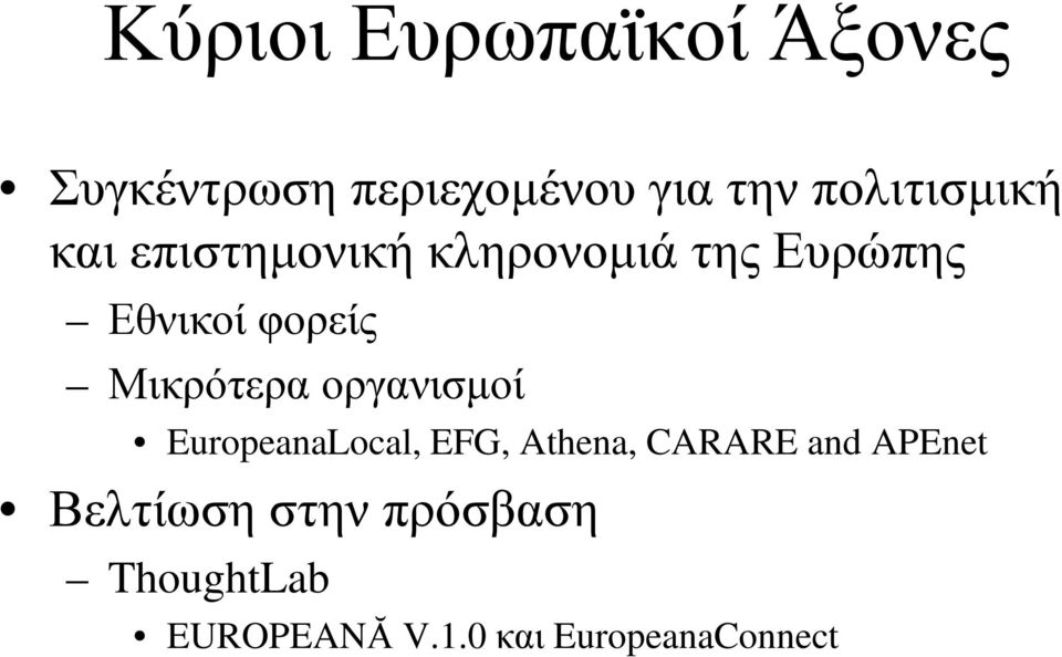 φορείς Μικρότερα οργανισµοί EuropeanaLocal, EFG, Athena, CARARE