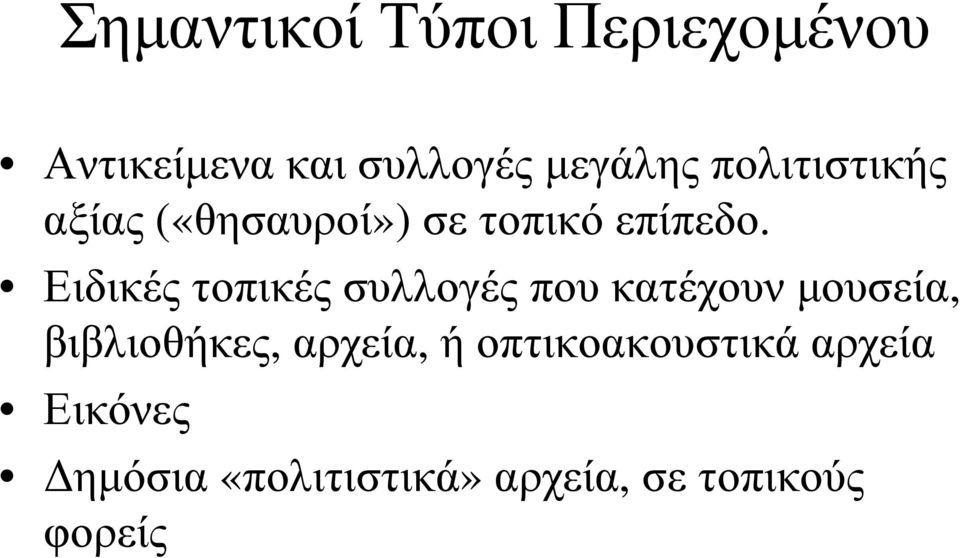 Ειδικές τοπικές συλλογές που κατέχουν µουσεία, βιβλιοθήκες,